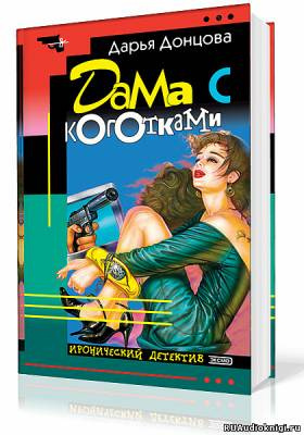 Донцова Дарья - Дама с коготками HubKnigi — Аудиокниги Онлайн | Классика, Детективы, Поэзия и Более