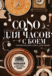 Заградник Освальд - Соло для часов с боем HubKnigi — Аудиокниги Онлайн | Классика, Детективы, Поэзия и Более