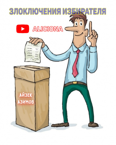 Гашек Ярослав - Злоключения избирателя HubKnigi — Аудиокниги Онлайн | Классика, Детективы, Поэзия и Более