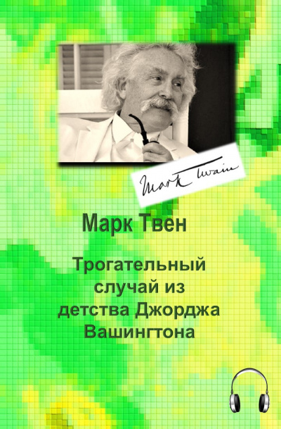 Твен Марк - Трогательный случай из детства Джорджа Вашингтона HubKnigi — Аудиокниги Онлайн | Классика, Детективы, Поэзия и Более