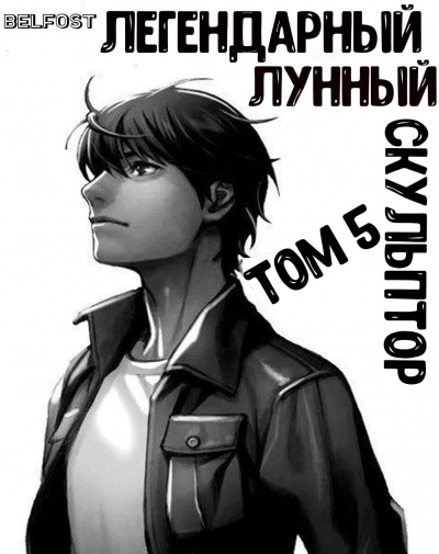 Нам Хи Сунга - Легендарный Лунный Скульптор. Том 5 HubKnigi — Аудиокниги Онлайн | Классика, Детективы, Поэзия и Более