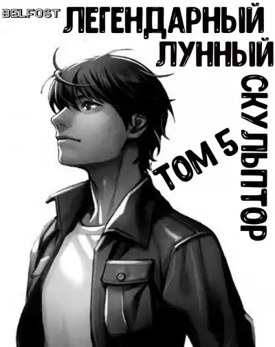 Нам Хи Сунга - Легендарный Лунный Скульптор. Том 5 HubKnigi — Аудиокниги Онлайн | Классика, Детективы, Поэзия и Более