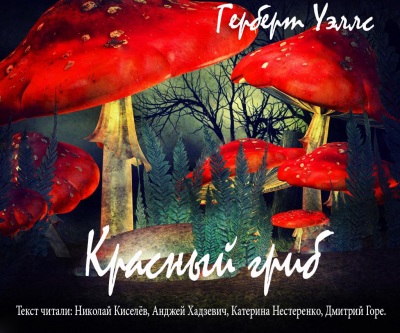 Уэллс Герберт - Красный Гриб HubKnigi — Аудиокниги Онлайн | Классика, Детективы, Поэзия и Более