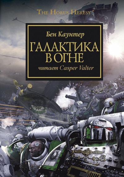 Бен Каунтер - Галактика в огне HubKnigi — Аудиокниги Онлайн | Классика, Детективы, Поэзия и Более