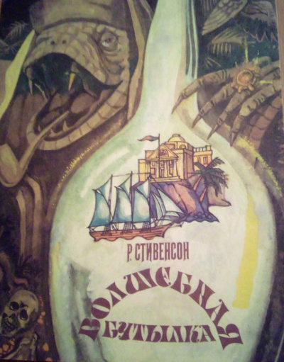 Роберт Стивенсон - Волшебная бутылка HubKnigi — Аудиокниги Онлайн | Классика, Детективы, Поэзия и Более