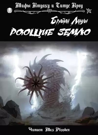 Ламли Брайан - Роющие Землю HubKnigi — Аудиокниги Онлайн | Классика, Детективы, Поэзия и Более