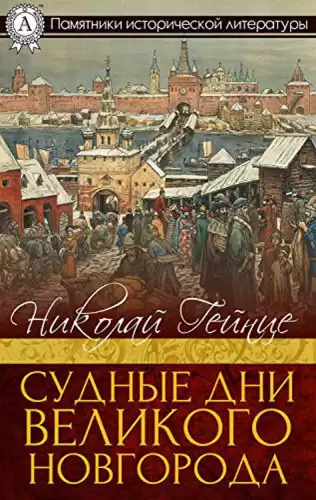 Гейнце Николай - Судные дни Великого Новгорода HubKnigi — Аудиокниги Онлайн | Классика, Детективы, Поэзия и Более