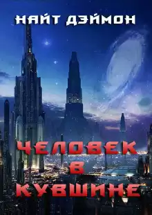 Найт Дэймон - Человек в кувшине HubKnigi — Аудиокниги Онлайн | Классика, Детективы, Поэзия и Более