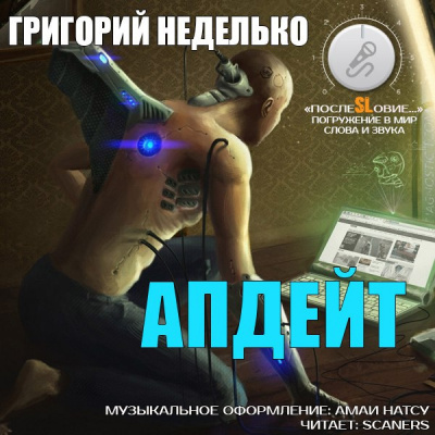Неделько Григорий - Апдейт HubKnigi — Аудиокниги Онлайн | Классика, Детективы, Поэзия и Более
