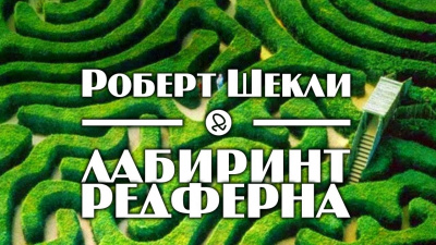 Шекли Роберт - Лабиринт Редферна HubKnigi — Аудиокниги Онлайн | Классика, Детективы, Поэзия и Более