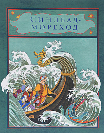 Синдбад-мореход HubKnigi — Аудиокниги Онлайн | Классика, Детективы, Поэзия и Более
