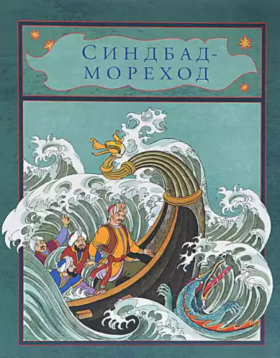 Синдбад-мореход HubKnigi — Аудиокниги Онлайн | Классика, Детективы, Поэзия и Более