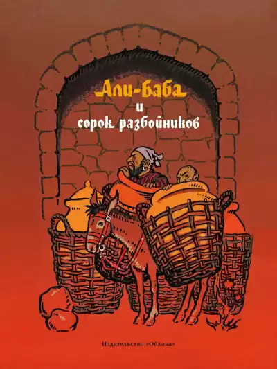 Али-баба и сорок разбойников HubKnigi — Аудиокниги Онлайн | Классика, Детективы, Поэзия и Более