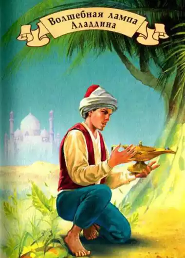 Волшебная лампа Аладдина HubKnigi — Аудиокниги Онлайн | Классика, Детективы, Поэзия и Более
