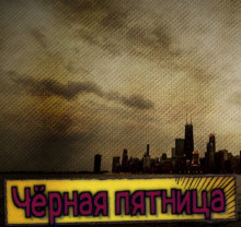 Штуренков Сергей - Чёрная пятница HubKnigi — Аудиокниги Онлайн | Классика, Детективы, Поэзия и Более