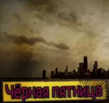 Штуренков Сергей - Чёрная пятница HubKnigi — Аудиокниги Онлайн | Классика, Детективы, Поэзия и Более