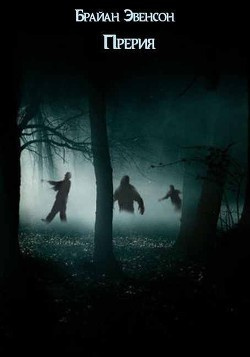 Эвенсон Брайан - Прерия HubKnigi — Аудиокниги Онлайн | Классика, Детективы, Поэзия и Более