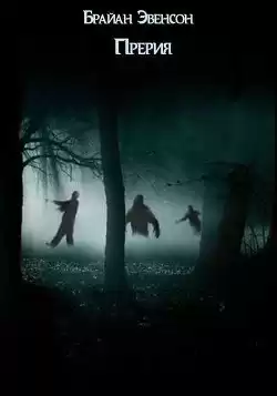 Эвенсон Брайан - Прерия HubKnigi — Аудиокниги Онлайн | Классика, Детективы, Поэзия и Более