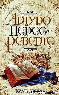 Перес-Реверте Артуро - Клуб Дюма, или Тень Ришелье HubKnigi — Аудиокниги Онлайн | Классика, Детективы, Поэзия и Более
