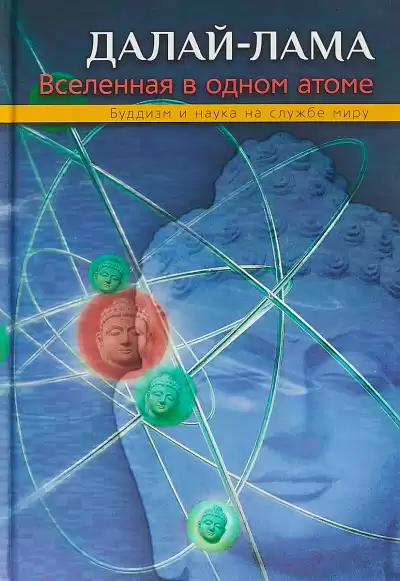 Далай-лама XIV Тензин Гьяцо - Вселенная в Одном Атоме HubKnigi — Аудиокниги Онлайн | Классика, Детективы, Поэзия и Более