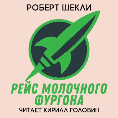 Шекли Роберт - Рейс Молочного фургона HubKnigi — Аудиокниги Онлайн | Классика, Детективы, Поэзия и Более