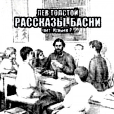 Толстой Лев - Рассказы. Басни HubKnigi — Аудиокниги Онлайн | Классика, Детективы, Поэзия и Более