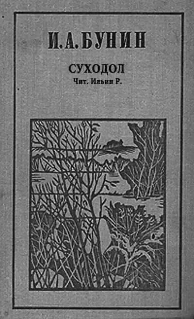 Бунин Иван - Суходол HubKnigi — Аудиокниги Онлайн | Классика, Детективы, Поэзия и Более