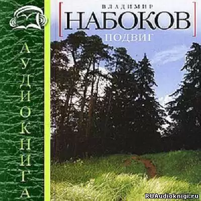 Набоков Владимир - Подвиг HubKnigi — Аудиокниги Онлайн | Классика, Детективы, Поэзия и Более