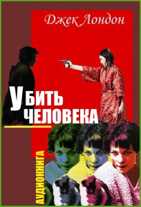 Лондон Джек - Убить человека HubKnigi — Аудиокниги Онлайн | Классика, Детективы, Поэзия и Более