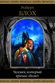 Блох Роберт - Богатое воображение HubKnigi — Аудиокниги Онлайн | Классика, Детективы, Поэзия и Более