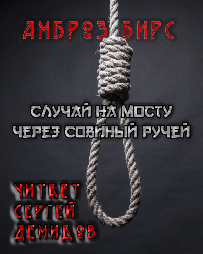 Бирс Амброз - Случай на мосту через Совиный ручей HubKnigi — Аудиокниги Онлайн | Классика, Детективы, Поэзия и Более