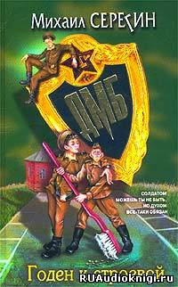 Серегин Михаил - ДМБ. Годен к строевой HubKnigi — Аудиокниги Онлайн | Классика, Детективы, Поэзия и Более