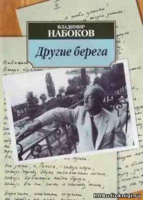 Набоков Владимир - Другие берега HubKnigi — Аудиокниги Онлайн | Классика, Детективы, Поэзия и Более
