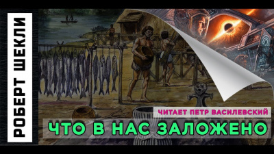 Шекли Роберт - Что в нас заложено HubKnigi — Аудиокниги Онлайн | Классика, Детективы, Поэзия и Более