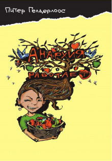 Гелдерлоос Питер - Анархия работает HubKnigi — Аудиокниги Онлайн | Классика, Детективы, Поэзия и Более
