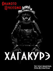 Цунэтомо Ямамото - Хагакурэ HubKnigi — Аудиокниги Онлайн | Классика, Детективы, Поэзия и Более