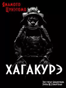Цунэтомо Ямамото - Хагакурэ HubKnigi — Аудиокниги Онлайн | Классика, Детективы, Поэзия и Более