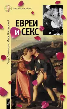 Люкимсон Пётр, Котлярский Марк - Евреи и секс HubKnigi — Аудиокниги Онлайн | Классика, Детективы, Поэзия и Более