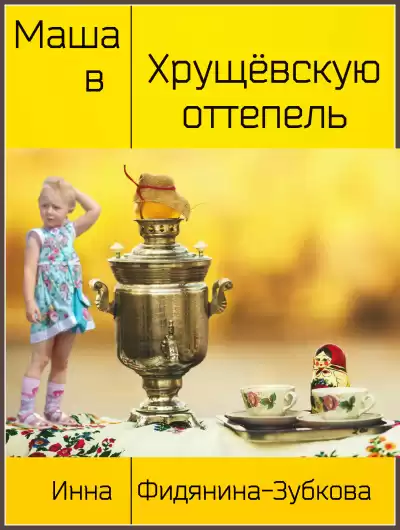 Фидянина-Зубкова Инна - Маша в хрущёвскую оттепель HubKnigi — Аудиокниги Онлайн | Классика, Детективы, Поэзия и Более