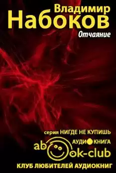 Набоков Владимир - Отчаяние HubKnigi — Аудиокниги Онлайн | Классика, Детективы, Поэзия и Более