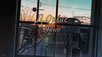 Орвис Джейн - Окно HubKnigi — Аудиокниги Онлайн | Классика, Детективы, Поэзия и Более