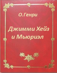 О. Генри - Джимми Хейз и Мьюриэл HubKnigi — Аудиокниги Онлайн | Классика, Детективы, Поэзия и Более