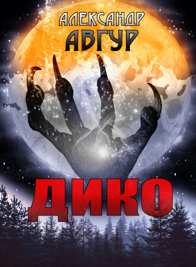 Авгур Александр - Дико HubKnigi — Аудиокниги Онлайн | Классика, Детективы, Поэзия и Более
