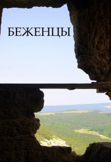 Батхен Ника - Беженцы HubKnigi — Аудиокниги Онлайн | Классика, Детективы, Поэзия и Более