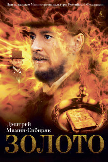 Мамин-Сибиряк Дмитрий - Золото HubKnigi — Аудиокниги Онлайн | Классика, Детективы, Поэзия и Более