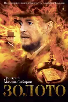 Мамин-Сибиряк Дмитрий - Золото HubKnigi — Аудиокниги Онлайн | Классика, Детективы, Поэзия и Более