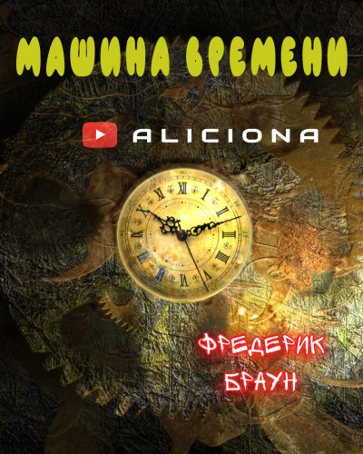 Браун Фредерик - МАШИНА ВРЕМЕНИ HubKnigi — Аудиокниги Онлайн | Классика, Детективы, Поэзия и Более