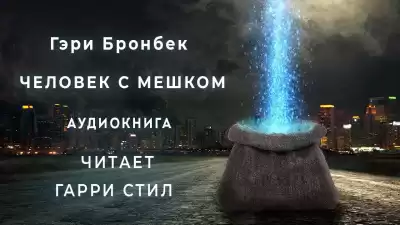 Бронбек Гэри - Человек с мешком HubKnigi — Аудиокниги Онлайн | Классика, Детективы, Поэзия и Более