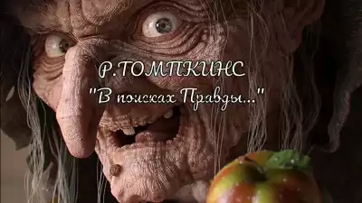 Томпкинс Роберт - В поисках Правды... HubKnigi — Аудиокниги Онлайн | Классика, Детективы, Поэзия и Более