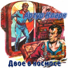 Кларк Артур - Двое в космосе HubKnigi — Аудиокниги Онлайн | Классика, Детективы, Поэзия и Более